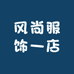 风尚服饰一店