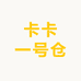 卡卡一号仓
