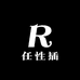 任性插老字号