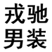 戎驰巨威男装专卖店