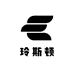 玲斯顿鞋服装坊