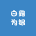 白露为银