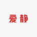 爱静服饰