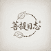 菩提日志