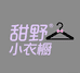 甜野小衣橱