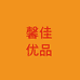 馨佳优品