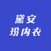 黛安玢内衣店