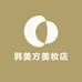 韩美方美妆店