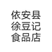 依安县徐豆记食品店