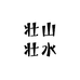 壮山壮水