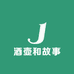 酒壶和故事