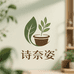诗奈姿植物专染店
