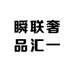 瞬联奢品汇一