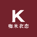 咖米衣恋