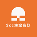 2cc珠宝商行