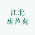 江北葫芦苑