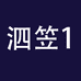 泗笠企业店1