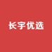 长宇优选
