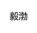 毅渤专营店