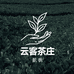 航帆云客茶庄