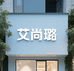 艾尚璐鞋店