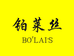 铂莱丝BOLAISI