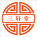 三轩堂文化用品店