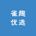 雀趣优选