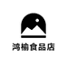 鸿榆食品店