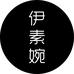伊素婉轻奢女鞋