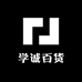 学诚百货