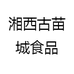 湘西古苗城食品