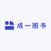 成一图书