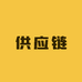 防晒服供应链