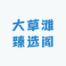 大草滩臻选阁