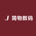 简物数码