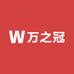 武汉万之冠服饰集合店