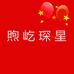 煦屹琛星工艺馆