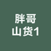胖哥山货1