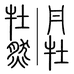 牡然丹牡