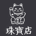 猫珠珠宝店
