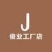 俊业工厂店