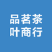 品茗茶叶商行