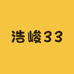 浩峻33