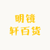 明镜轩百货