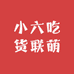 小六吃货联萌