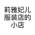 莉雅妃儿服装店的小店个体店