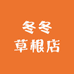冬冬草根店