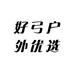 好弓户外优选