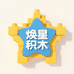 焕星积木玩具